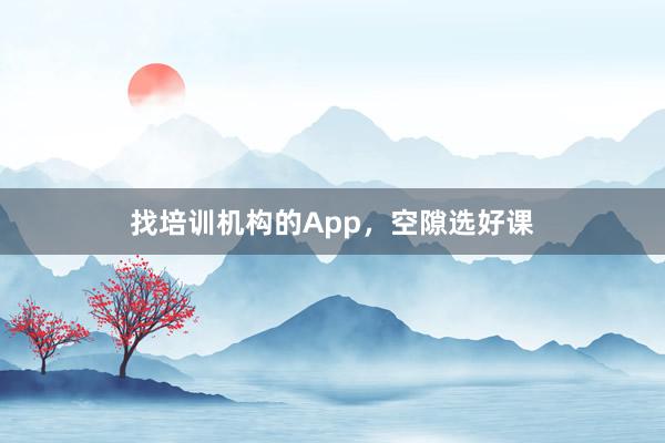 找培训机构的App，空隙选好课